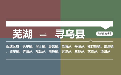 芜湖到寻乌县物流公司-货运专线高效运输「价格优惠」