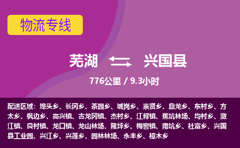 芜湖到兴国县物流公司-货运专线高效准时「价格实惠」