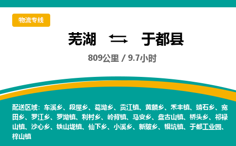 芜湖到于都县物流公司-货运专线机动性高「快运直达」