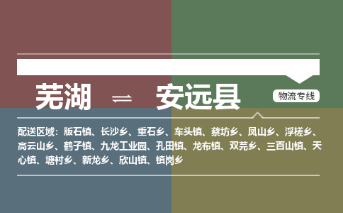 芜湖到安远县物流公司-货运专线高效准时「价格实惠」