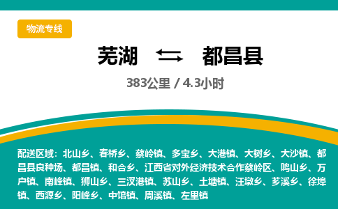 芜湖到都昌县物流公司-货运专线高效准时「全境配送」