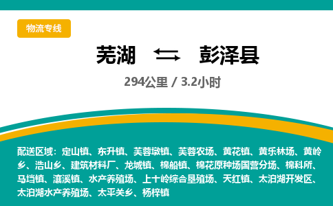 芜湖到彭泽县物流公司-货运专线时效稳定「准时到达」