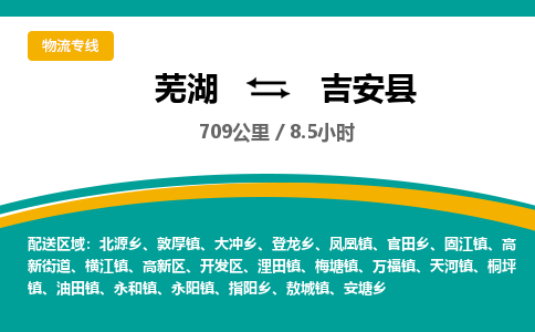 芜湖到吉安县物流公司-货运专线急件托运「准时到货」