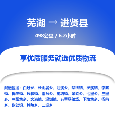 芜湖到进贤县物流公司-货运专线急速响应「安全快捷」