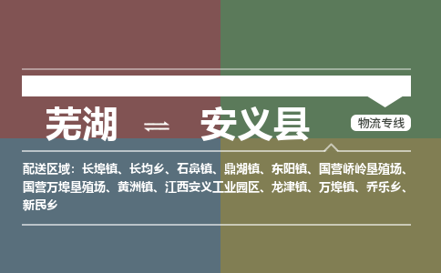 芜湖到安义县物流公司-货运专线时效稳定「准时到达」