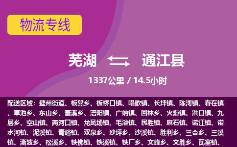 芜湖到通江县物流公司-货运专线高效准时「丢损必赔」