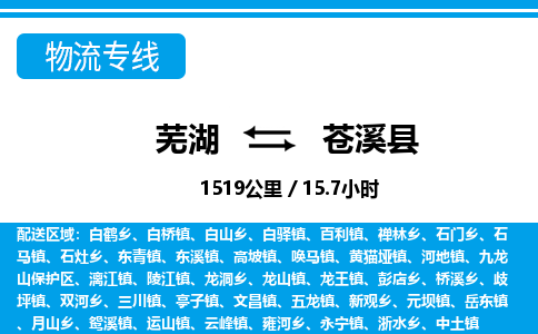 芜湖到苍溪县物流公司-货运专线急件托运「准时到货」