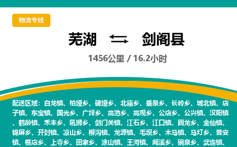 芜湖到剑阁县物流公司-货运专线高效运输「价格优惠」