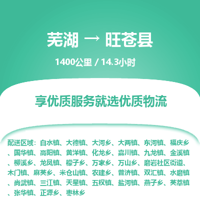 芜湖到旺苍县物流公司-货运专线高效准时「丢损必赔」