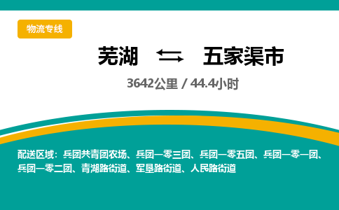 芜湖到五家渠市物流公司-货运专线省时省心「不随意加价」