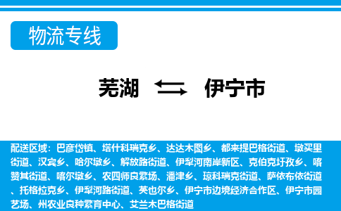 芜湖到伊宁市物流公司-货运专线高效运输「快速直达」