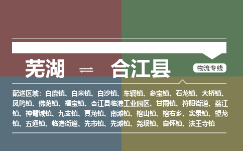 芜湖到合江县物流公司-货运专线急速响应「安全快捷」