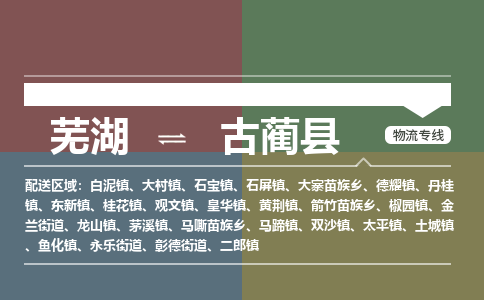 芜湖到古蔺县物流公司-货运专线高效准时「价格实惠」