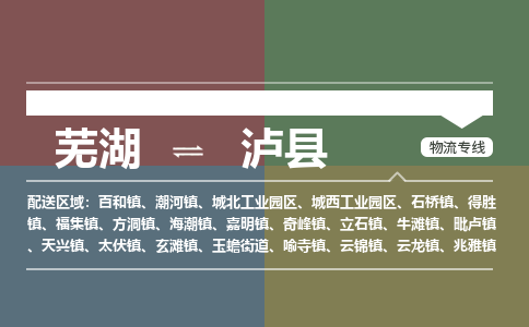 芜湖到泸县物流公司-货运专线时效稳定「准时到达」