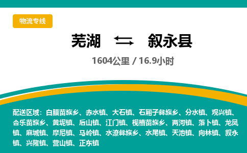 芜湖到叙永县物流公司-货运专线急速响应「免费取件」