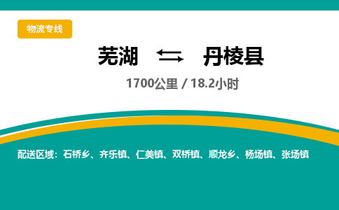 芜湖到丹棱县物流公司-货运专线机动性高「快运直达」