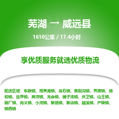 芜湖到渭源县物流公司-货运专线急速响应「免费取件」