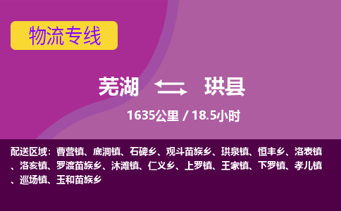 芜湖到珙县物流公司-货运专线丢损必赔「上门提货」