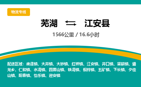 芜湖到江安县物流公司-货运专线高效准时「全境配送」