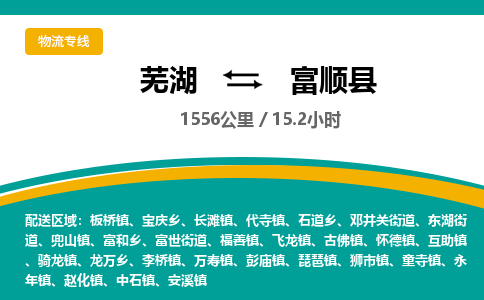 芜湖到富顺县物流公司-货运专线机动性高「快运直达」