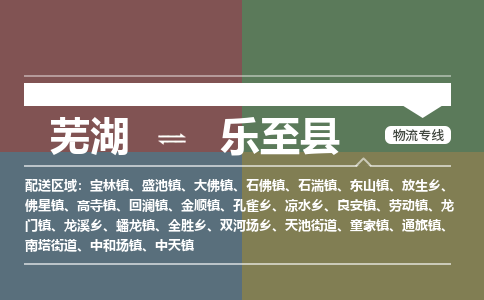 芜湖到乐至县物流公司-货运专线急速响应「急件托运」