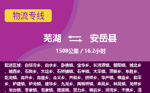 芜湖到安岳县物流公司-货运专线时效稳定「需要几天」
