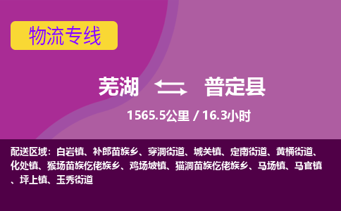 芜湖到普定县物流公司-货运专线丢损必赔「多少一吨」