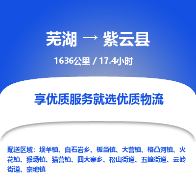 芜湖到紫云县物流公司-货运专线高效运输「价格优惠」