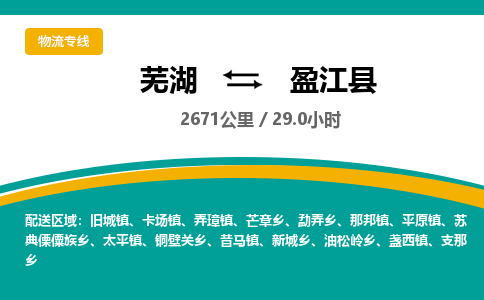 芜湖到盈江县物流公司-货运专线丢损必赔「多少一吨」