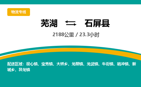 芜湖到石屏县物流公司-货运专线丢损必赔「上门提货」