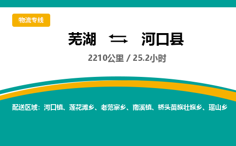 芜湖到河口县物流公司-货运专线急件托运「准时到货」