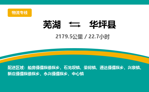 芜湖到华坪县物流公司-货运专线急速响应「安全快捷」