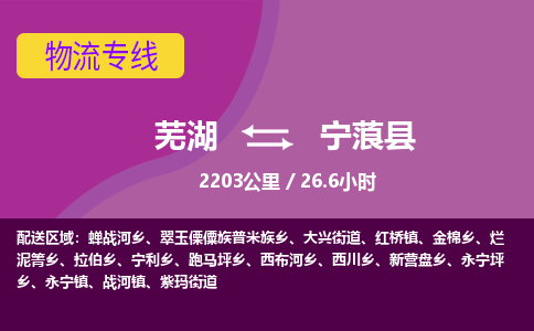 芜湖到宁蒗县物流公司-货运专线丢损必赔「多少一吨」