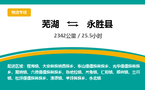 芜湖到永胜县物流公司-货运专线高效准时「价格实惠」