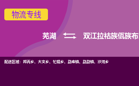 芜湖到双江县物流公司-货运专线时效稳定「准时到达」