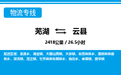 芜湖到云县物流公司-货运专线急速响应「急件托运」