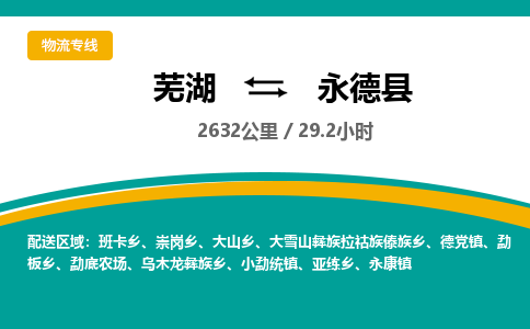 芜湖到永德县物流公司-货运专线时效稳定「准时到达」