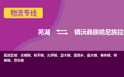 芜湖到镇沅县物流公司-货运专线急速响应「急件托运」