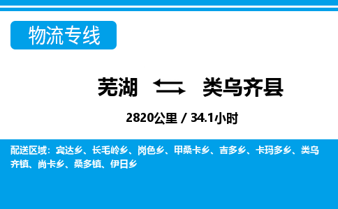 芜湖到类乌齐县物流公司-货运专线时效稳定「需要几天」