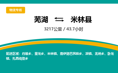 芜湖到米林县物流公司-货运专线高效准时「价格实惠」