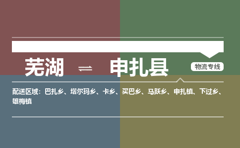 芜湖到申扎县物流公司-货运专线丢损必赔「价格优惠」