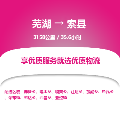 芜湖到索县物流公司-货运专线高效准时「价格实惠」