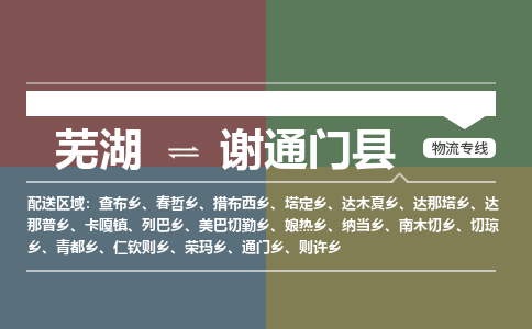 芜湖到谢通门县物流公司-货运专线急件托运「准时到货」