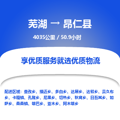 芜湖到昂仁县物流公司-货运专线急件托运「准时到货」