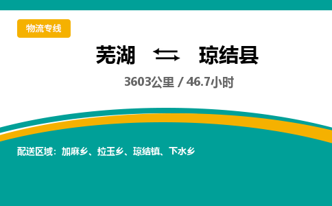 芜湖到琼结县物流公司-货运专线急速响应「急件托运」