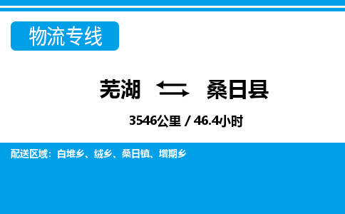 芜湖到桑日县物流公司-货运专线服务周到「需要几天」