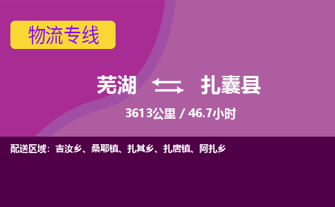 芜湖到扎囊县物流公司-货运专线丢损必赔「价格优惠」