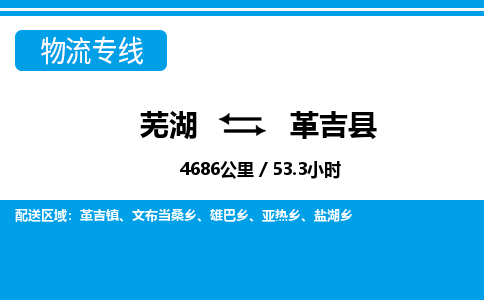 芜湖到革吉县物流公司-货运专线服务周到「需要几天」