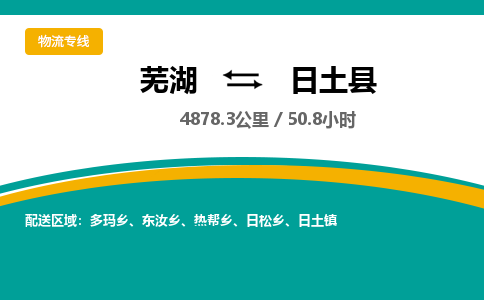 芜湖到日土县物流公司-货运专线高效准时「全境配送」