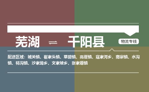 芜湖到千阳县物流公司-货运专线时效稳定「准时到达」